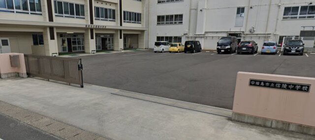 信陵中学校
